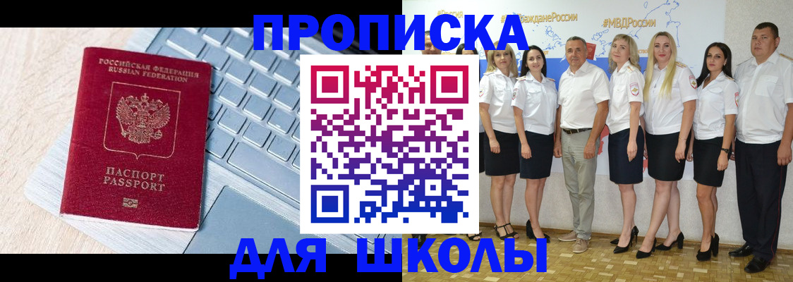 временная регистрация для школы в Красном Сулине